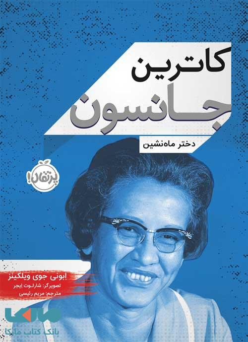 کاترین جانسون (دختر ماه نشین) نشر پرتقال