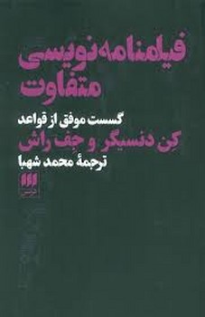 فیلمنامه‌نویسی متفاوت: گسست موفق از قواعد | مرکز فرهنگی آبی