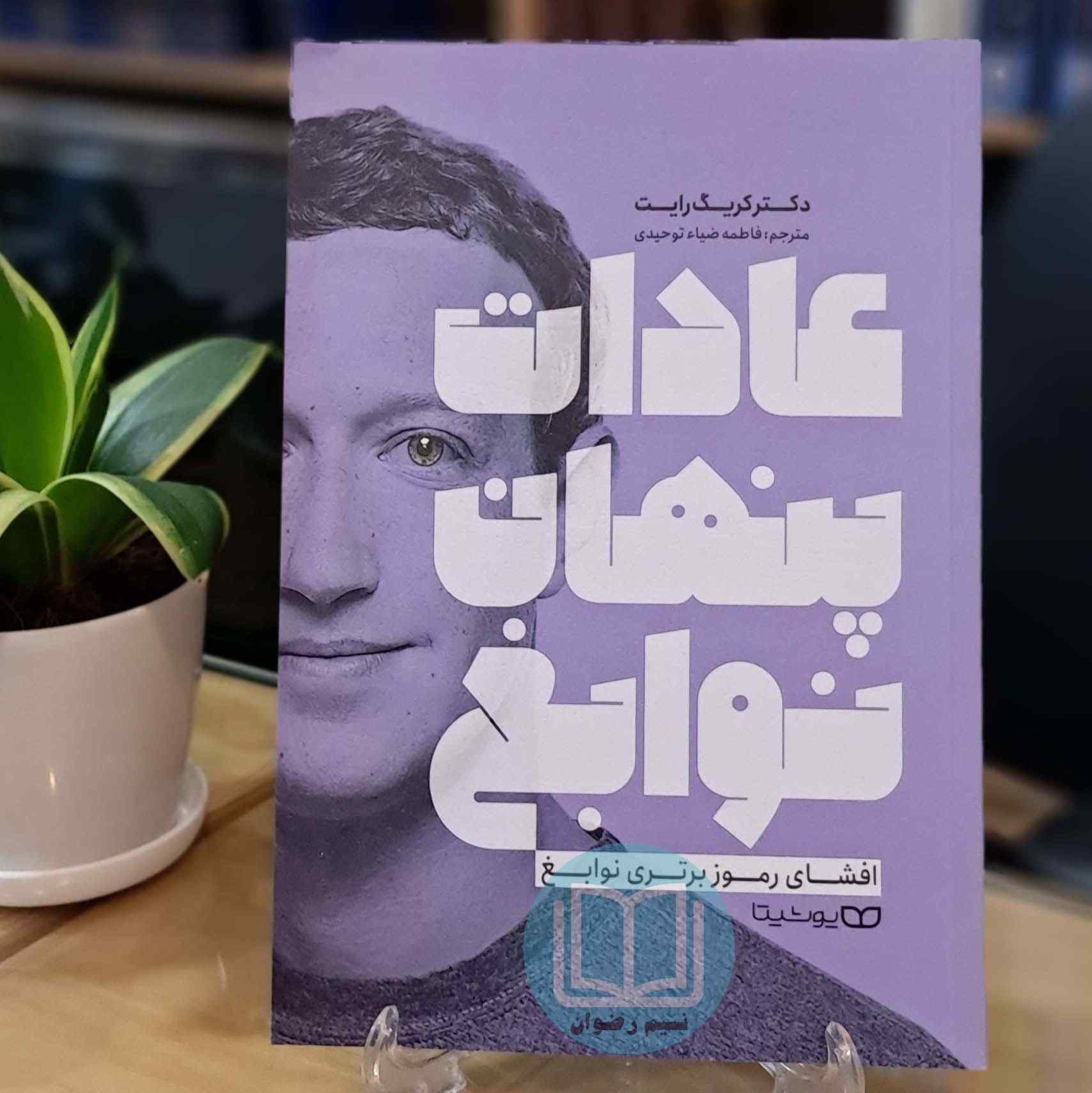 کتاب عادات پنهان نوابغ اثر دکتر کریگ رایت ترجمه فاطمه ضیاء توحیدی - نشر یوشیتا