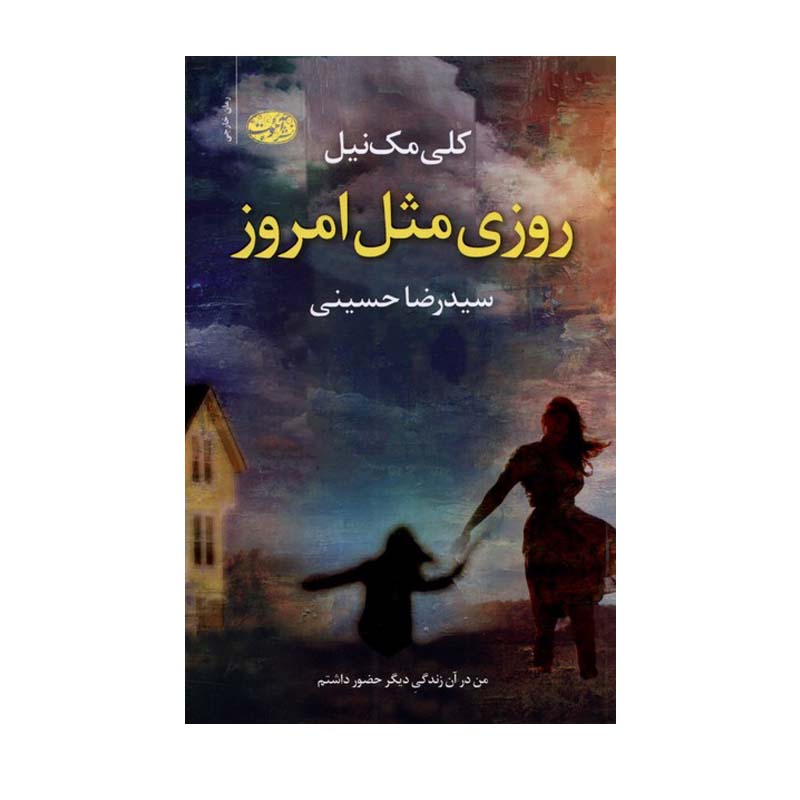 کتاب روزی مثل امروز اثر کلی مکنیل نشر آموت