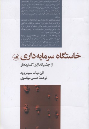خاستگاه سرمایه داری از چشم اندازی گسترده تر