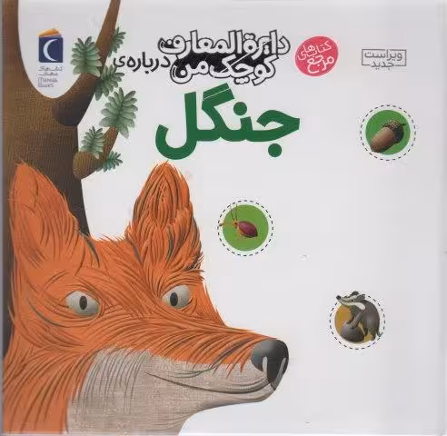 دایره المعارف کوچک من11 (درباره ی جنگل)