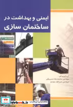 کتاب ایمنی و بهداشت در ساختمان سازی