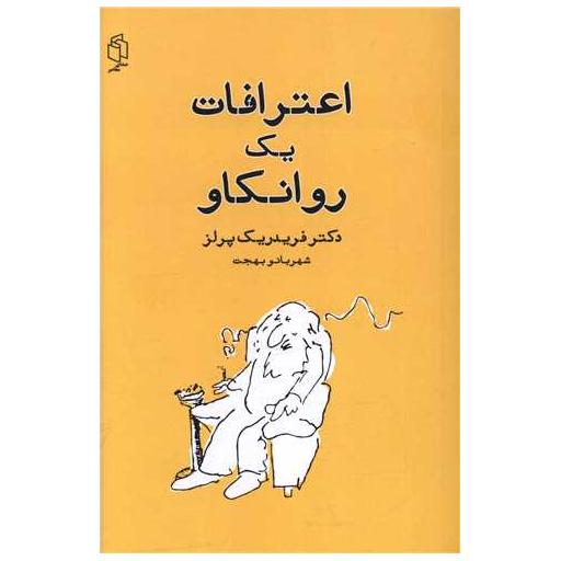 کتاب اعترافات یک روانکاو (درآمدی بر گشتالت درمانی) اثر فردریک پرلز