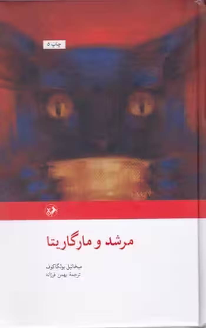 مرشد و مارگاریتا