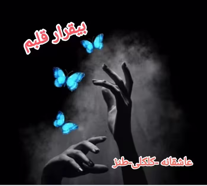 PDF نسخه کامل رمان بی قرار قلبم   از azidan در ژانر عاشقانه -کلکلی و طنز