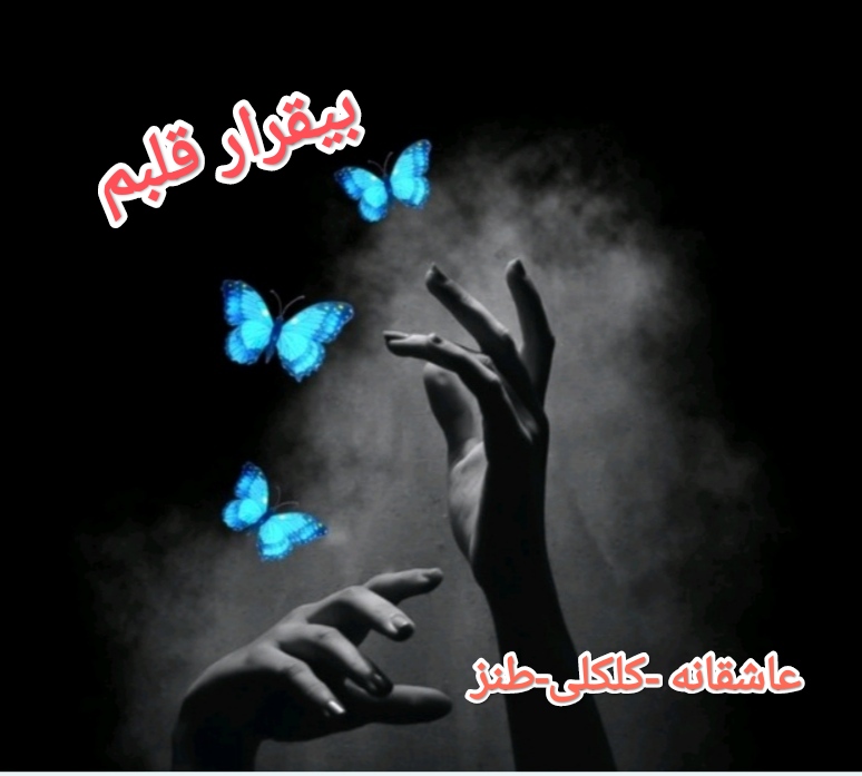 PDF نسخه کامل رمان بی قرار قلبم از azidan در ژانر عاشقانه -کلکلی و طنز