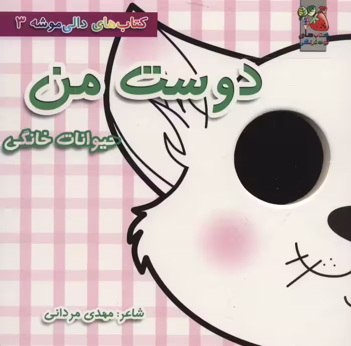 کتاب های دالی موشه 3 (دوست من:حیوانات خانگی)،(لمینت)