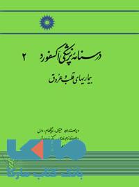 درستنامه پزشکی آکسفورد 2 مرکز نشر دانشگاهی
