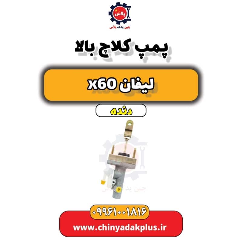 پمپ کلاچ بالا لیفان x60 دنده