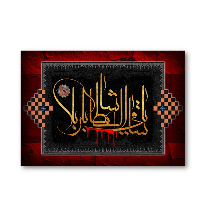 تابلو شاسی طرح اربعین کد 24 | دنیای قاب