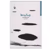 کتاب چاله ها اثر مهدی ابوالحسنی انتشارات مروارید