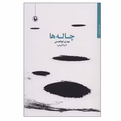 کتاب چاله ها اثر مهدی ابوالحسنی انتشارات مروارید