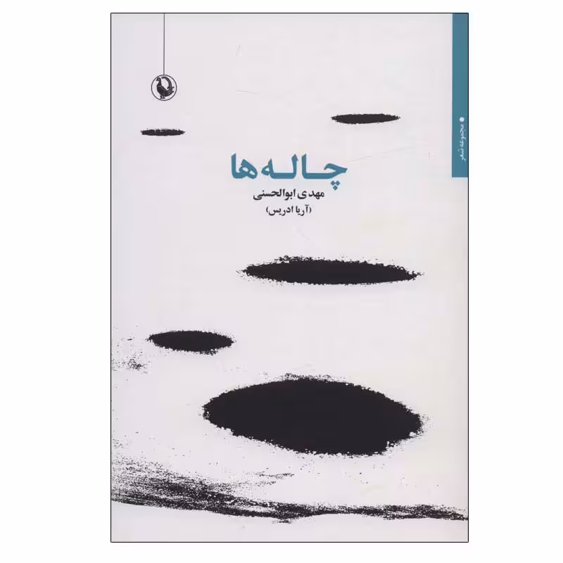 کتاب چاله ها اثر مهدی ابوالحسنی انتشارات مروارید