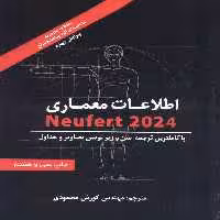 اطلاعات معماری نویفرت 2024 (NEUFERT) - ناشربوک | خرید آنلاین کتاب