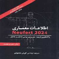 اطلاعات معماری نویفرت 2024 (NEUFERT) - ناشربوک | خرید آنلاین کتاب
