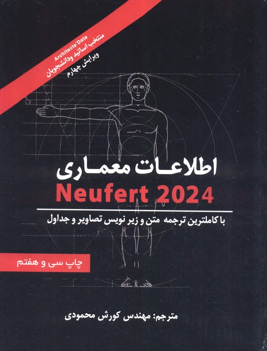 اطلاعات معماری نویفرت 2024 (NEUFERT) - ناشربوک | خرید آنلاین کتاب
