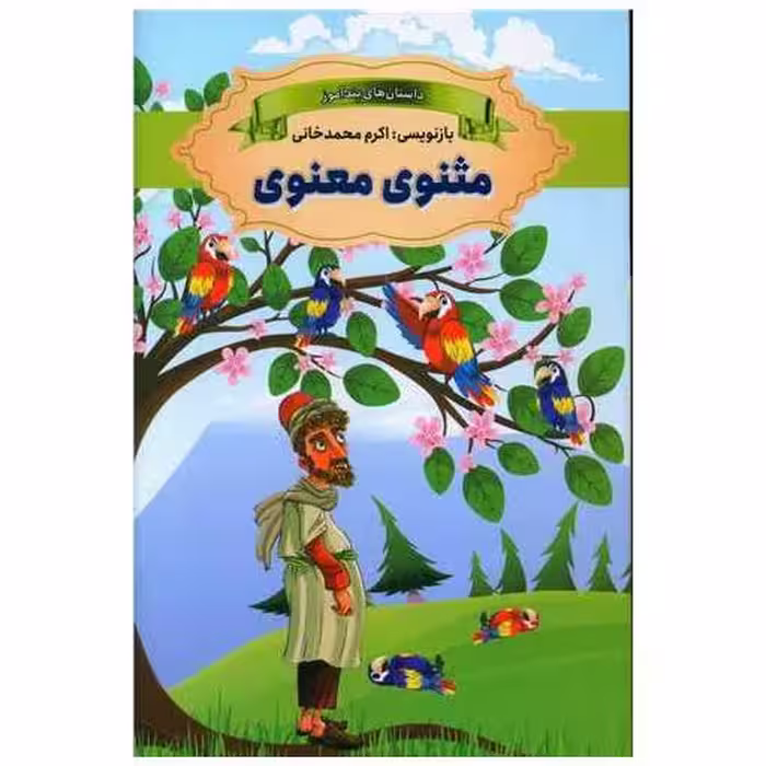 کتاب داستان های پندآموز مثنوی معنوی اثر اکرم محمدخانی