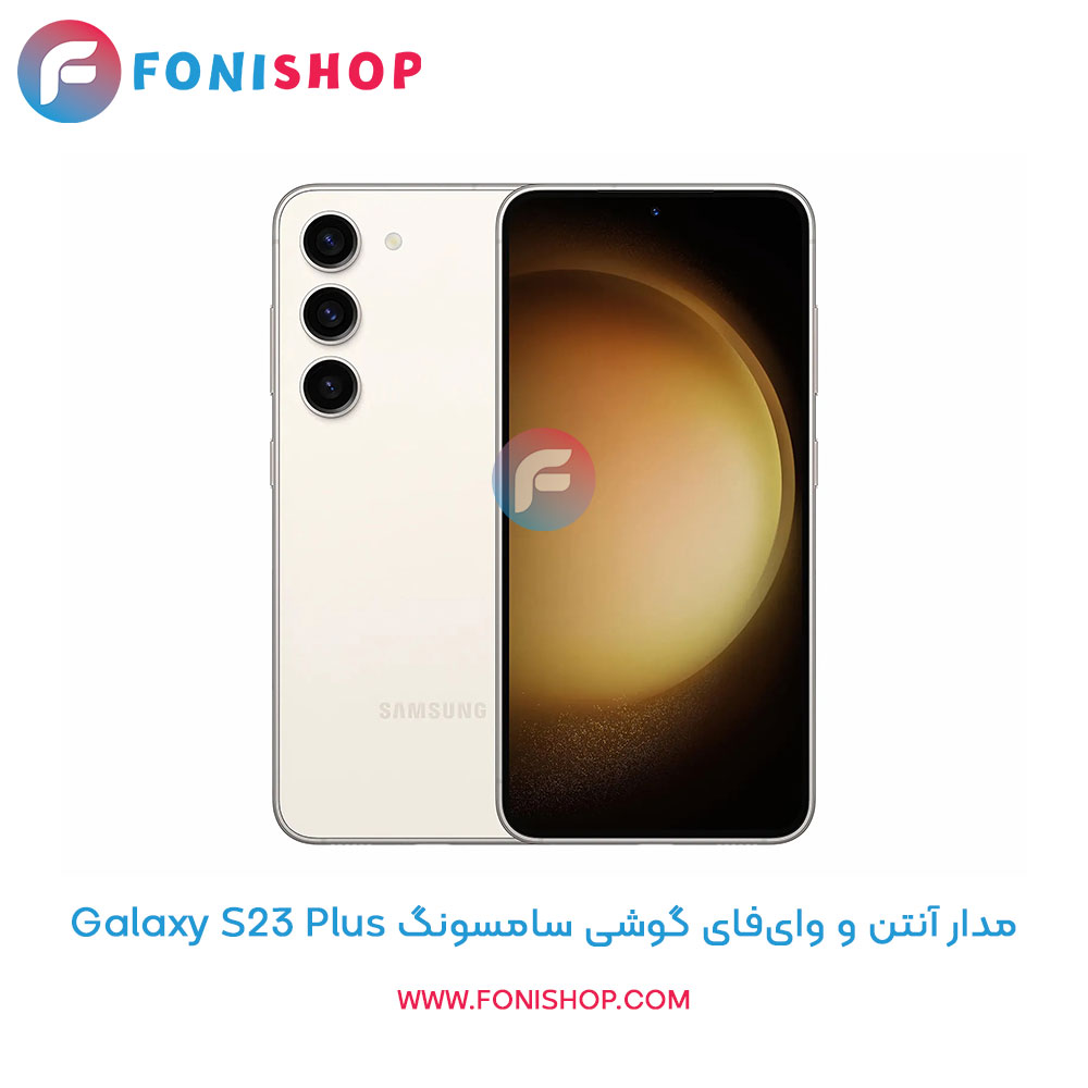 مدار آنتن و وایفای سامسونگ Samsung Galaxy S23 Plus