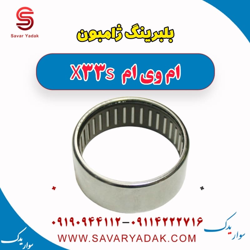 بلبرینگ ژامبون ام وی ام X33 S