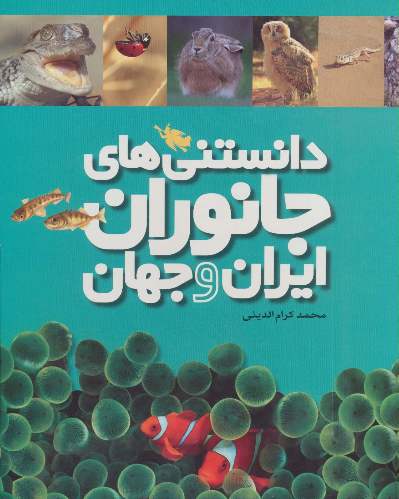 دانستنی های جانوران ایران و جهان (6جلدی،گلاسه،باقاب) - ناشربوک | خرید آنلاین کتاب