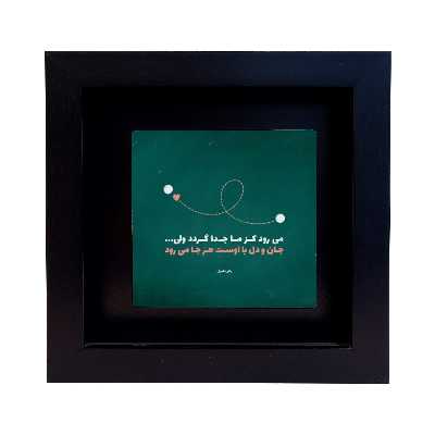 تابلو کاشی طرح شعر رهی معیری مدل RM 2030