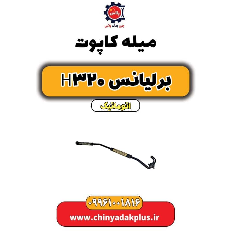 میل کاپوت برلیانس H320 اتوماتیک
