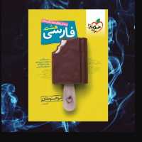 کتاب کار فارسی هشتم خیلی سبز1403