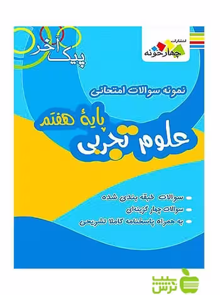 علوم تجربی هفتم پیک آخر چهارخونه - سیب ترش - SibTorsh خرید با تخفیف ویژه