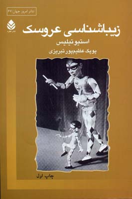 زیبا شناسی عروسک