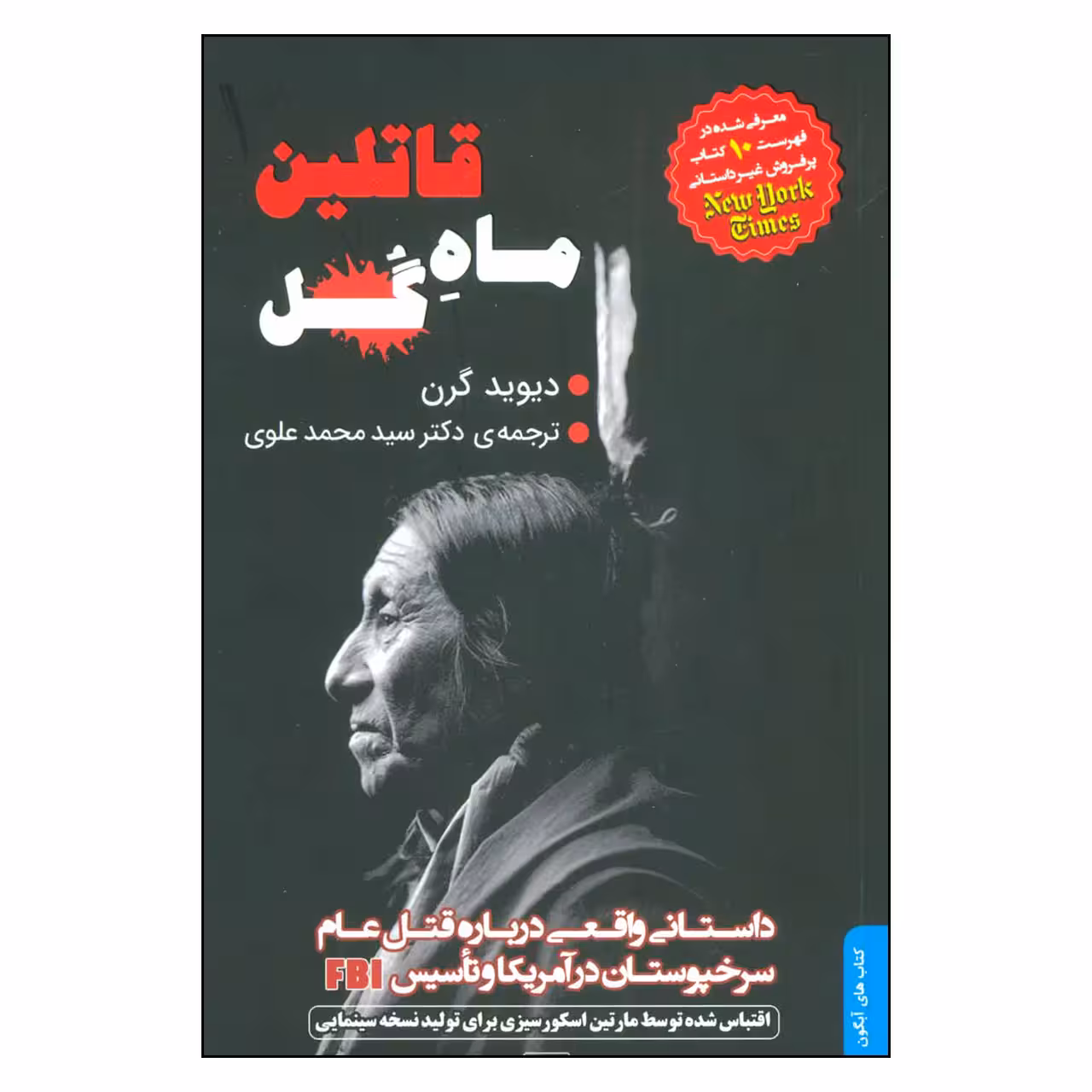 کتاب قاتلين ماه گل اثر محمد علوي انتشارات
کتاب
تداعی