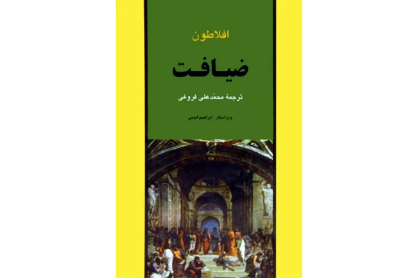 کتاب افلاطون؛ ضیافت - کتابخانه مجازی واتیکان