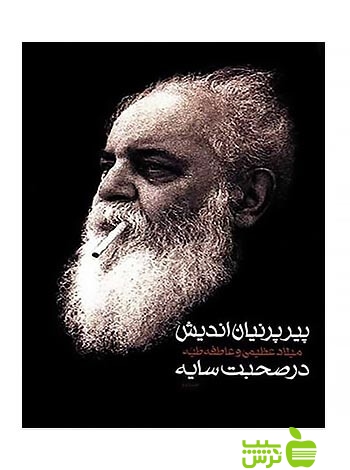 پیر پرنیان اندیش 2جلدی میلاد عظیمی سخن - تخفیف ویژه سیب ترش - SibTorsh