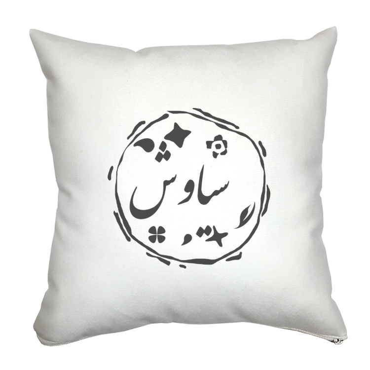 کوسن مدل سیاوش