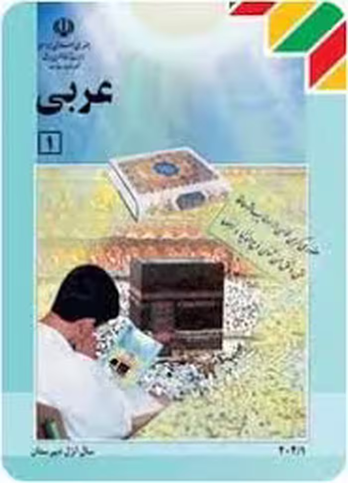 پکیج کامل جزوه   ویدئوهای درس پنجم عربی 1 دبیرستان
