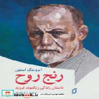 قیمت و خرید کتاب رنج روح داستان زندگی زیگموند فروید | ایده بوک