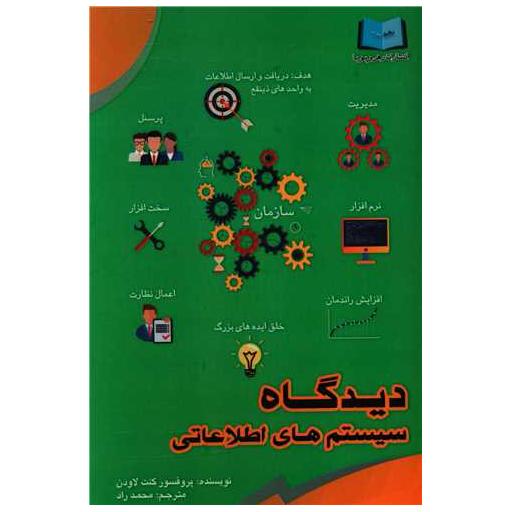 کتاب دیدگاه سیستم های اطلاعاتی (رهروپویا) اثر کنت لاودن