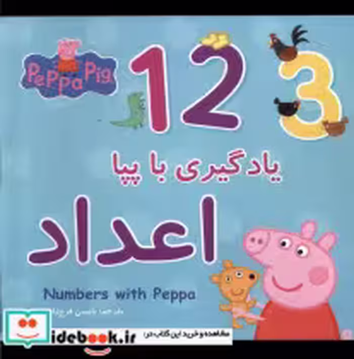 کتاب یادگیری با پپا اعداد شمیز،خشتی متوسط،پیام مشرق گوهراندیشه | ایده بوک