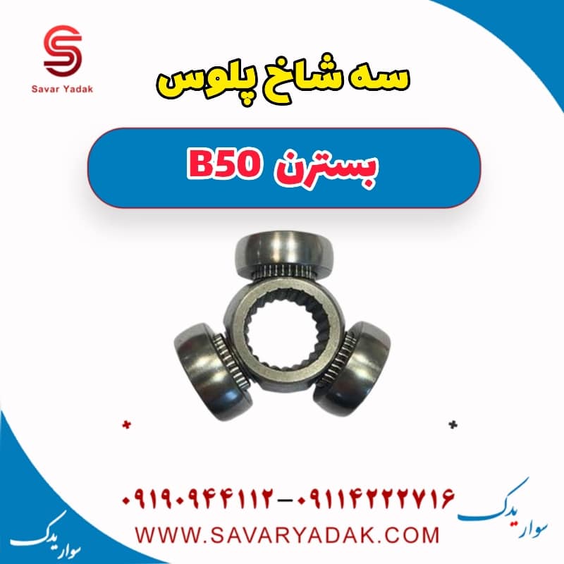 سه شاخ پلوس بسترن B50