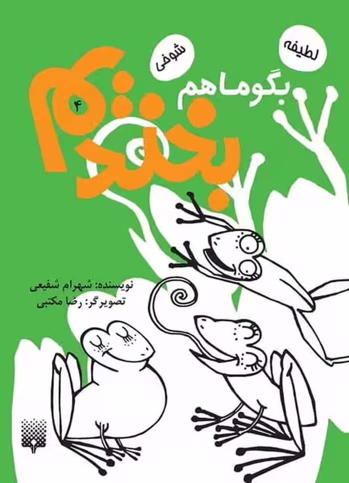 بگو ما هم بخندیم (4) - کتاب‌فروشی کوچه کتاب