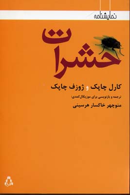 حشرات (نمایشنامه)