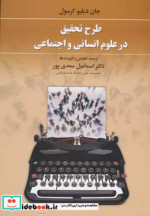 قیمت و خرید کتاب طرح تحقیق در علوم انسانی و اجتماعی | ایده بوک