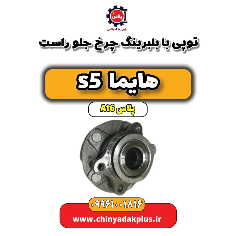 توپی با بلبرینگ چرخ جلو راست هایما s5 اتوماتیک 6 سرعته