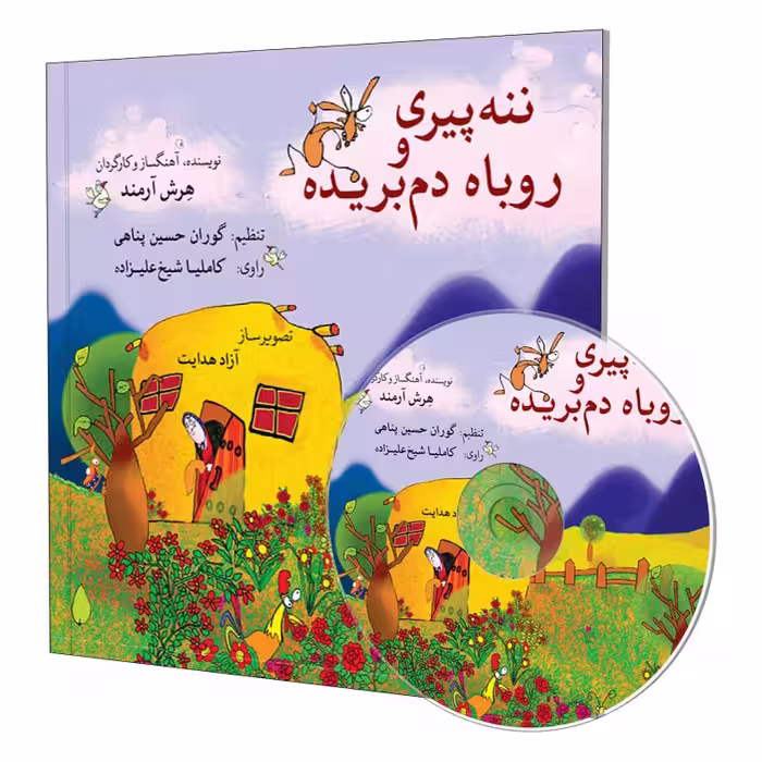 کتاب داستان ننه پیری و روباه دم بریده اثر هرش آرمند انتشارات ماهور 