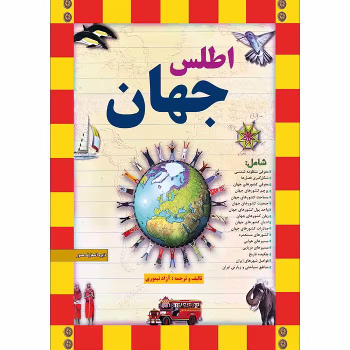 کتاب اطلس جهان اثر آزاد تیموری انتشارات طلایه
