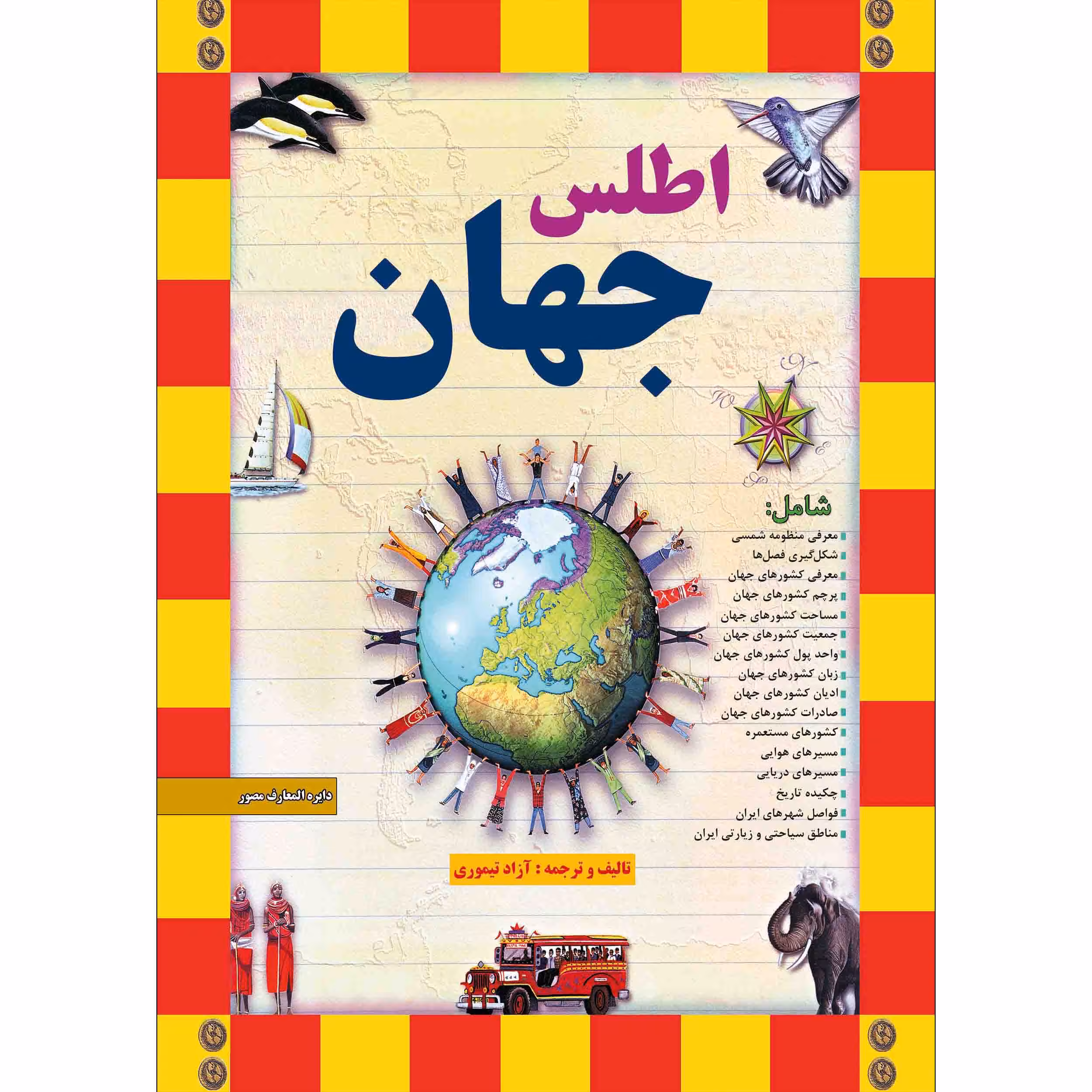 کتاب اطلس جهان اثر آزاد تیموری انتشارات طلایه