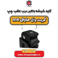 کلید شیشه بالابر درب عقب چپ هاوال M4