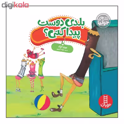 کتاب بلدی دوست پیدا کنی؟ اثر جولیا کوک انتشارات نردبان