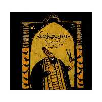 کتاب مرد جوان و خیاط حیله گر اثر شراره وظیفه شناس انتشارات کانون پرورش فکری کودکان و نوجوانان