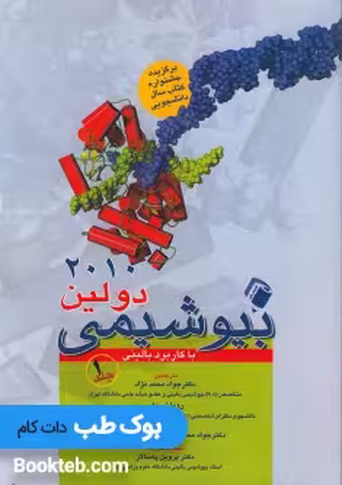 بیوشیمی دولین با کاربرد بالینی 2010 جلد اول